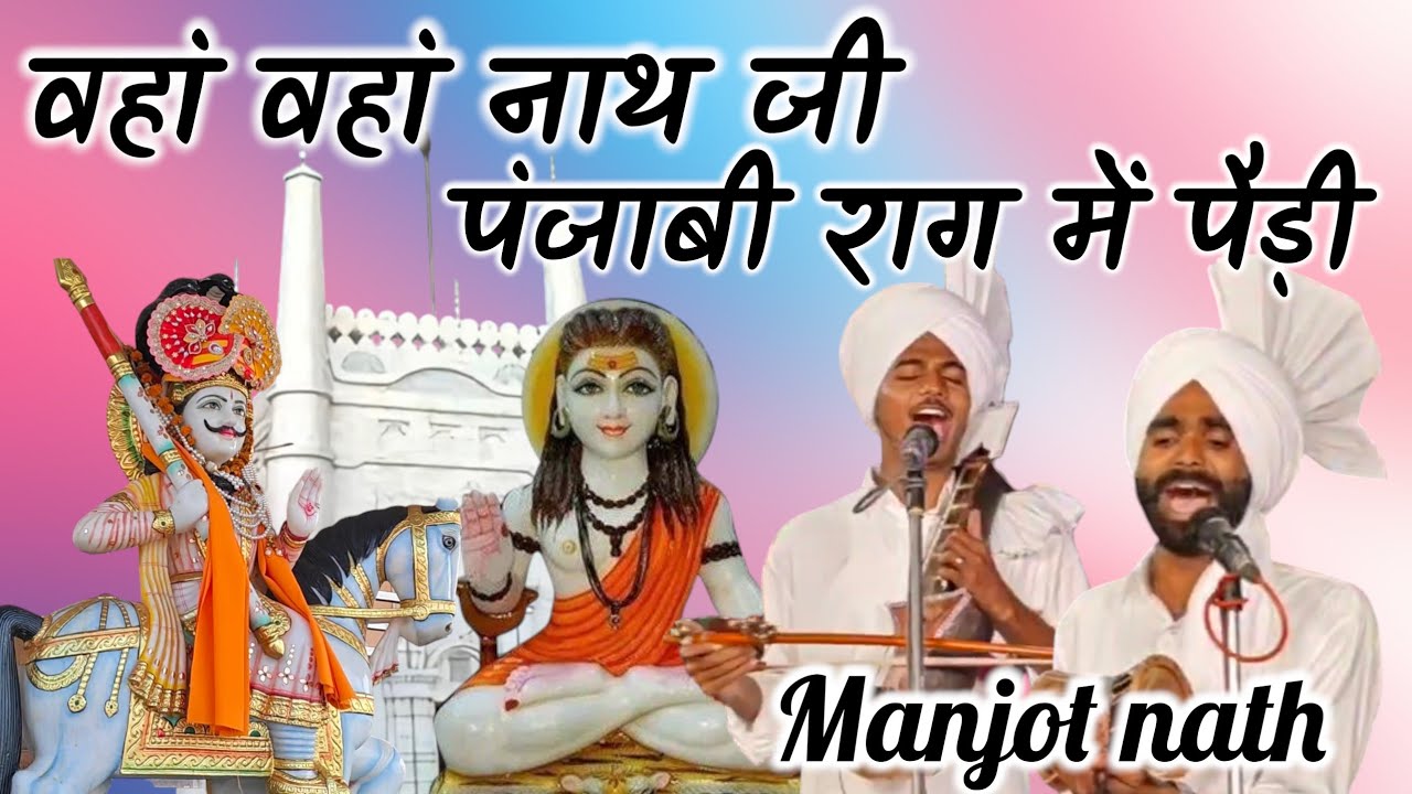 पंजाबी राग में पैड़ी goga ji ki paddi manjot nath and party 