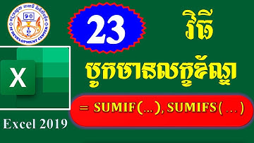 របៀបបូកលេខមានលក្ខខណ្ឌ ភាគ ២៣ - How to Use SUMIF &SUMIFS in Microsoft Excel 2019