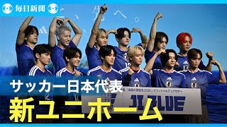 サッカー日本代表新ユニフォーム発表