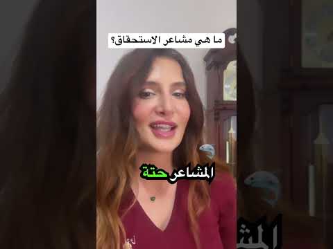 ما هي مشاعر الاستحقاق الاستحقاق