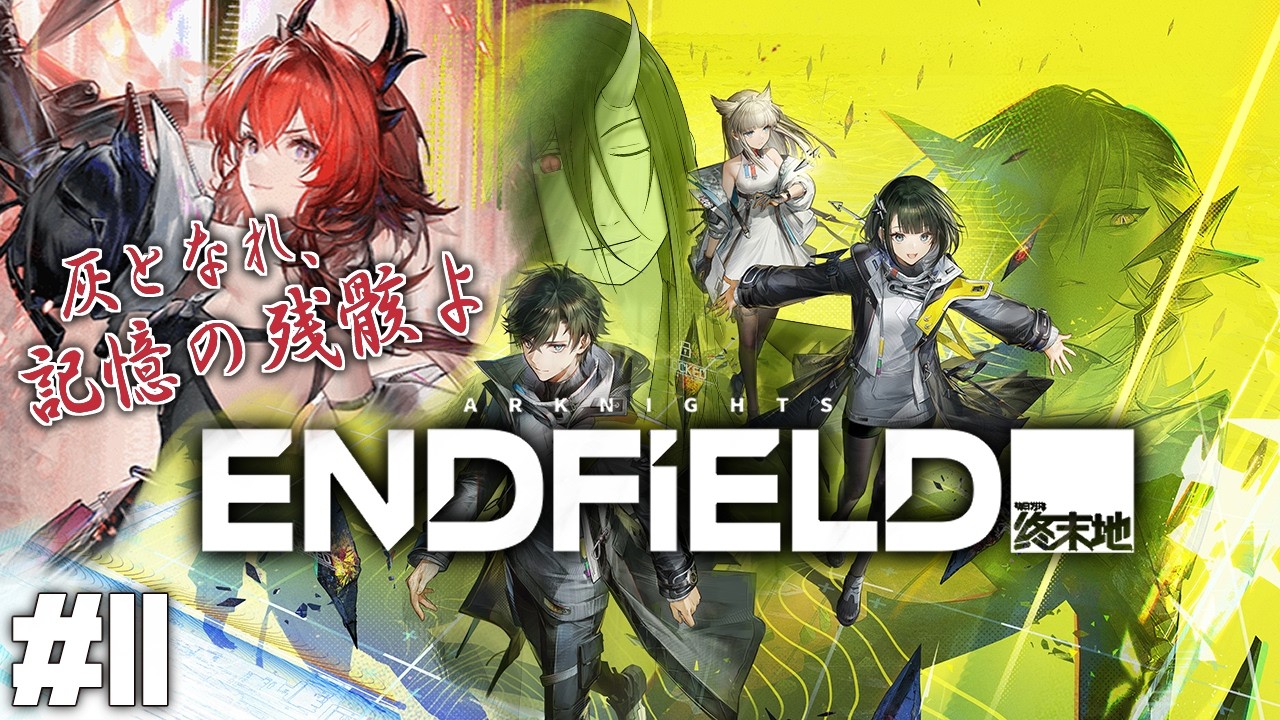 #11　鬼の文明守護物語　～レーヴァテインのイベント進める偏～　アークナイツ エンドフィールド　Arknights Endfield　明日方舟 终末地