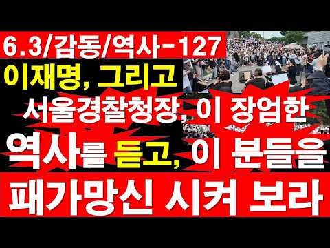 [6.3/감동/역사-127] 이재명, 그리고서울경찰청장, 이 분들을 패가망신 시켜 보라. 이 민주주의 역사의 현장을 듣고, 보라. [정광용TV, 레지스탕스TV]