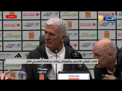 بخصوص إستدعاء بوقرة كمساعد مدرب في الخضر بيتكوفيتش يرد