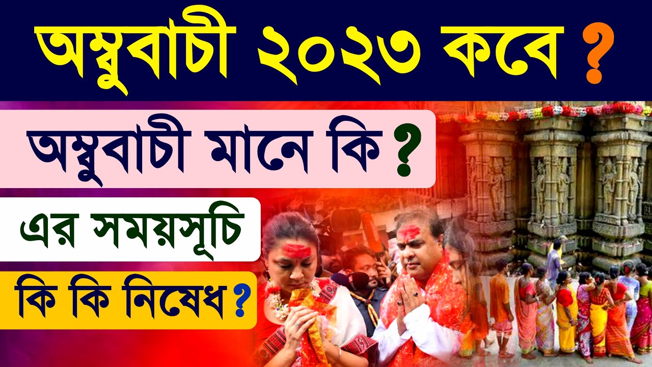 Ambubachi 2023 Date And Time In Bengali Calendar Ambubachi 2023 Date And Time In Bengali Calendar