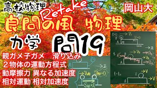 良問の風 力学 問19 解説 親ガメ子ガメ 滑り込み ２物体の運動方程式 動摩擦力 異なる加速度 相対運動 相対加速度 運動量保存則 高校物理 物理基礎 大学受験 再撮影 Retake
