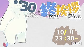 【30分ラジオ ＃107】30分後またここに来てください。終わりの挨拶を見せてあげますよ【バーチャルシロクマ / VTuber】#北極大本営