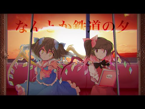 【東方改変PV】なんとか鉄道の夕