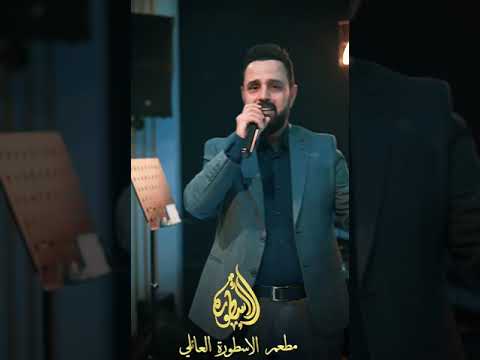 حسين الصايغ ابشرك قاعة الاسطوره