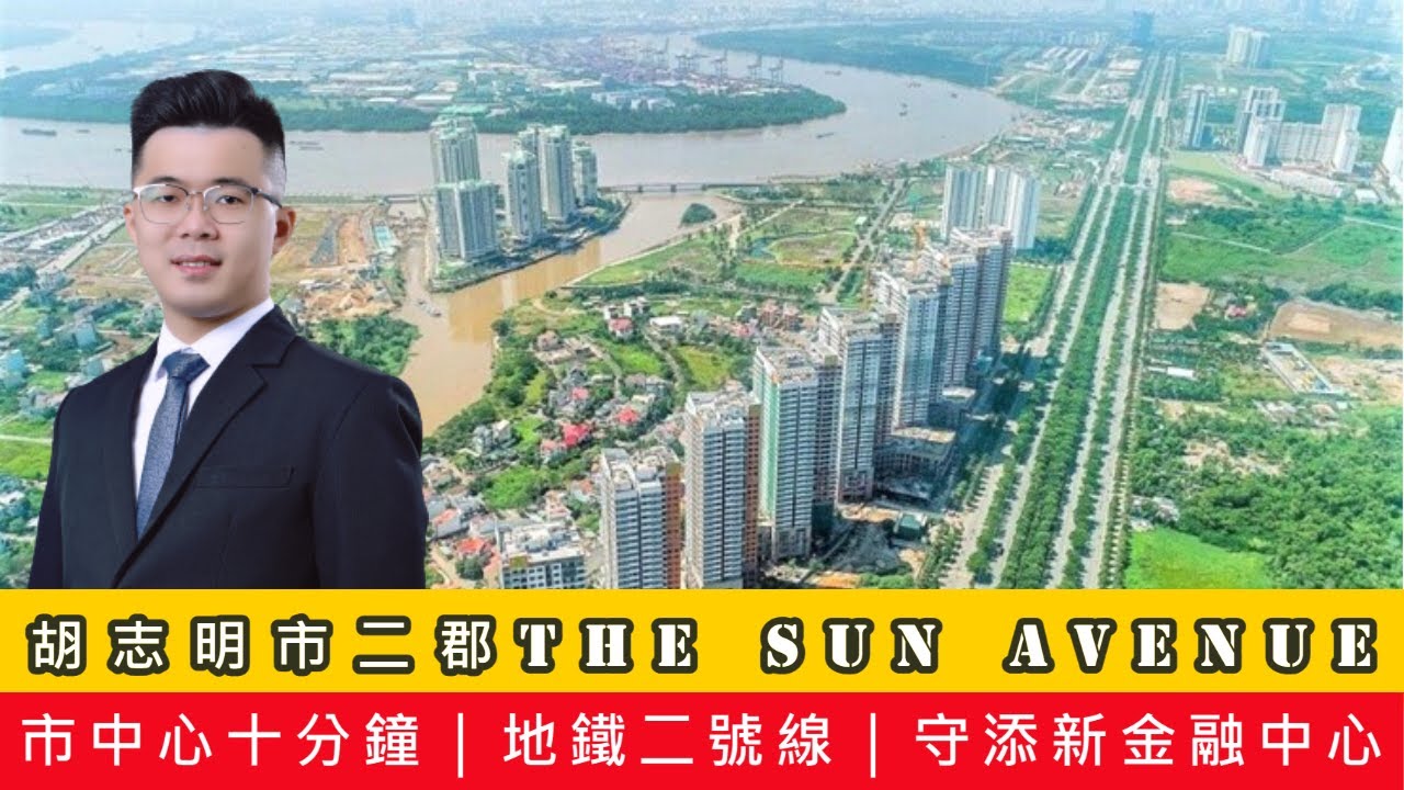 【越南線上賞屋】守添金融中心地鐵二號線旁地鐵宅，想買地鐵宅看過來💎The Sun Avenue🌞太陽大道💎｜越南房地產｜越南不動產｜越南尼克 縮圖