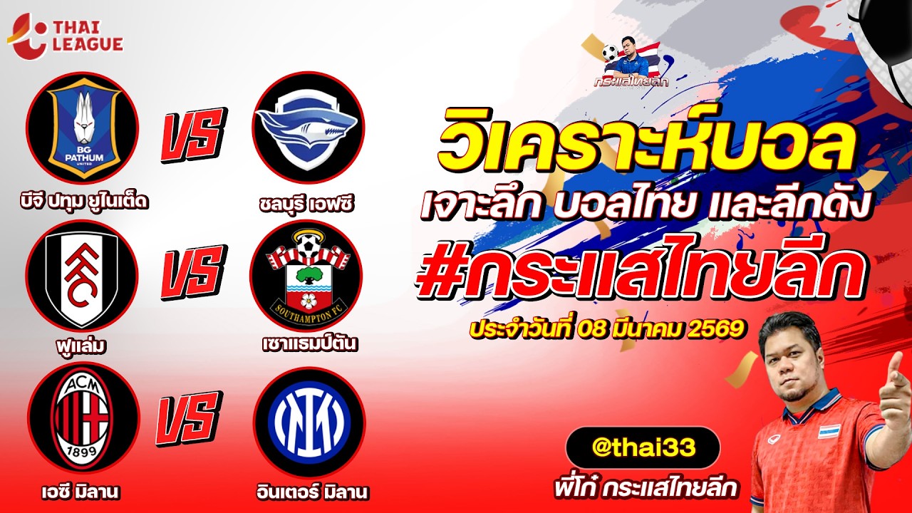 กระแสไทยลีก ทรรศนะบอล 3 คู่ | by โก๋บอลไทย