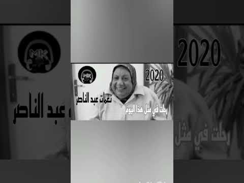 شاهد الٱن رحلت في مثل هذا اليوم من سنة 2020 الفنانة المصرية نعمات عبد الناصر رحمها الله تعالى