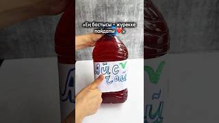 «Кімдер әлі дүкеннен шай алып жүр?» #рецепты #easyrecipe #қазақшаас