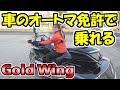 【ゴールドウィング　1800cc】AT免許で乗れる　バイク　試乗＆インプレッション