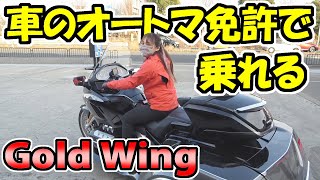 【ゴールドウィング　1800cc】AT免許で乗れる　バイク　試乗＆インプレッション