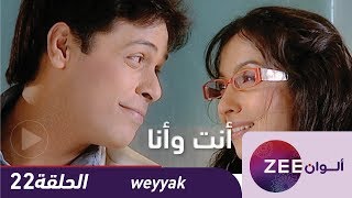 مسلسل انت و انا - حلقة 22 - ZeeAlwan