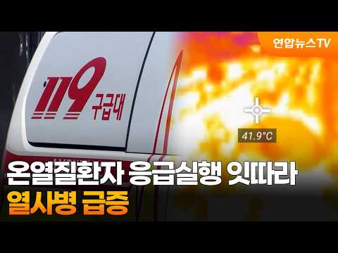 온열질환자 응급실행 잇따라…열사병 급증 / 연합뉴스TV (YonhapnewsTV)