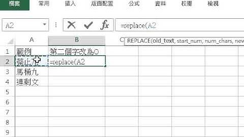 Excel replace 函數操作示範