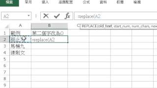 Excel replace 函數操作示範