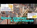 Купить квартиру в Краснодаре // Реальные цены на квартиры в Краснодаре//переезд в Краснодар