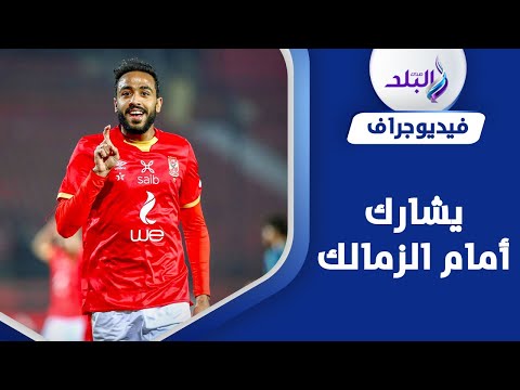 يشارك من الشهر المقبل كيف يعود كهربا للملاعب دون دفع الغرامة