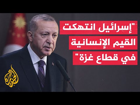 أردوغان: الدول التي تتحدث دوما عن الحريات صامتة الآن تجاه المجازر التي ترتكبها إسرائيل