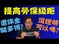 免證明，快速提高勞保投保級距？退休讓勞保領更多錢？真的沒問題嗎？|中文字幕|CC字幕|勞保|勞退|國保|勞工保險|勞工退休金|勞退新制|勞退舊制|國民年金|退休金