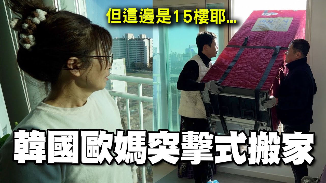 韓國歐媽突擊式搬家～韓國人都直接開雲梯車搬家！？開箱韓國新舊公寓 @EmmaSleepTaiwan