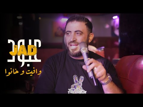 جاد عبود وفيت و خانو 2025