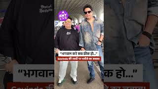 Govinda Sunita के Family Drama पर Krushna Abhishek  तोड़ी चुप्पी बोले घर की बातें घर में रहनी चाहिए