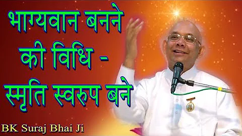 भाग्यवान बनने की विधि - स्मृति स्वरुप/ Latest Class Suraj Bhai/ Madhuban Class/ BK Class/ योग अभ्यास