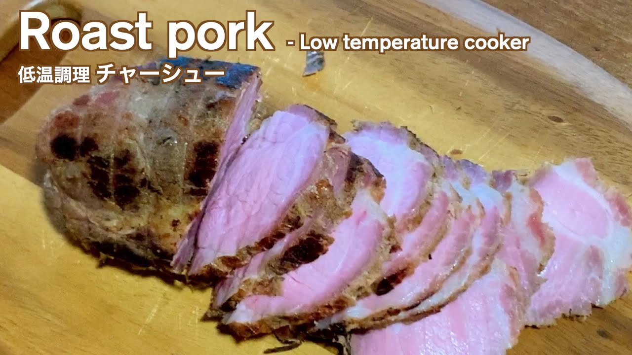 爆ウマ 63度で 惚れてしまう 低温調理チャーシュー Roast Pork Youtube