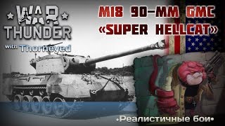 War Thunder | M18 90-mm GMC «Super Hellcat»