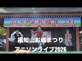 福知山お城まつりアニソンライブ2026【4K高画質】 影山ヒロノブ きただにひろし 千綿偉功 ドラゴンボール ワンピース 金色のガッシュベル 2026.4.12