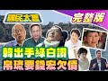 【國民大會完整版】朝野協商韓出手綠白讚聲!宏國斷交台還欠138億未還!陸快艇2死兩岸再掀敵意!北韓向日遞橄欖枝!甄嬛馬拉松一鍵跳過甘露寺!網紅阿鬧被起底政二代!韓媒讚德德台版車銀優!｜20240216