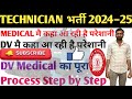 TECHNICIAN भर्ती 2024–25 || Medical मै कहा आ रही है परेशानी || कर लो ये काम मेडिकल फिट हो जाओगे आप |