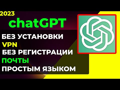 Как зарегистрироваться в Chat GPT без VPN