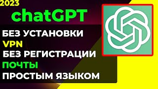 Как зарегистрироваться в Chat GPT без VPN