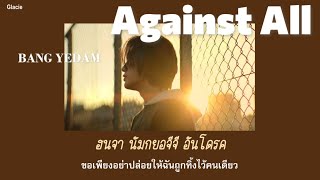 [THAISUB] BANG YEDAM - Against All แปลไทย Karaoke