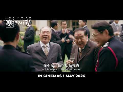 Cold War 1994《寒战1994》- Special Trailer