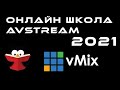 Онлайн школа AVStream - сезон 2021 - vMix для новичков и не новичков