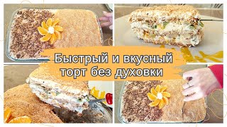 Быстрый ТОРТ из печенья без ВЫПЕЧКИ🍰Рецепт торта без духовки/Вкусный и простой десерт[Lusi Kane]