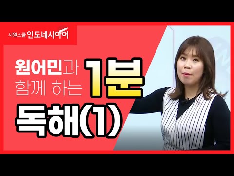 원어민과 함께 인도네시아어 독해연습(1)📚  인도네시아어 읽기｜중급 인도네시아어｜원어민 인도네시아어