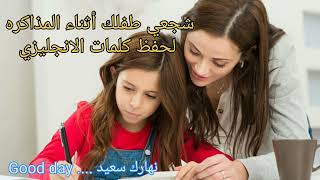 حفظ كلمات الانجليزي/ مشكله قله تركيز طفلك/ابدئى بنفسك اولاً/The problem of memorizing English words