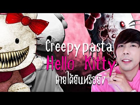 Creepypasta-Hello-Kitty-เคยได้