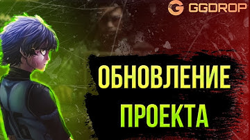 ЛЕГЕНДАРНОЕ ОБНОВЛЕНИЕ ПРОЕКТА ГГДРОП!!! НОВЫЕ АПЫ И МЕХАНИКИ!?!?