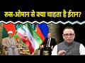 Russia और Oman को क्या वार्ता में शामिल करेगा Iran? Watch with Anshuman Tiwari