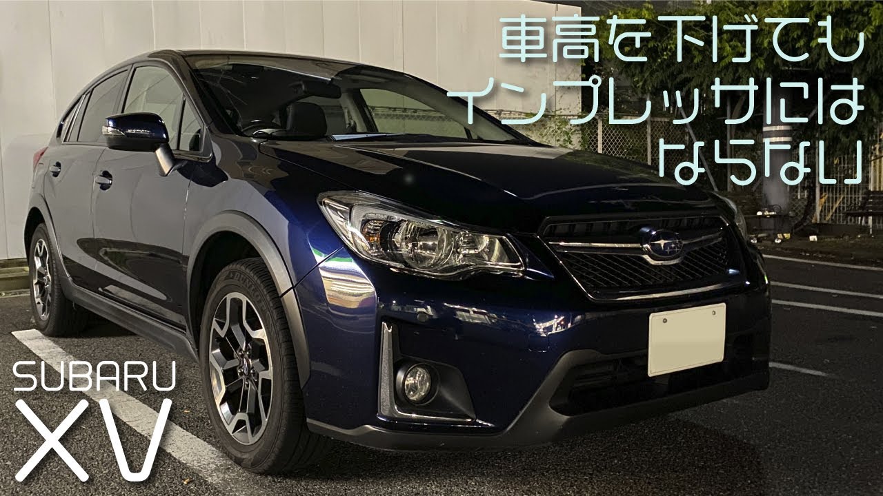 スバルxv 車高を下げてもインプレッサにはならないクロスオーバーsuvの Xv は寝るとクビれる Youtube