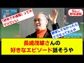 長嶋茂雄さんの好きなエピソード話そうや【なんJ反応】
