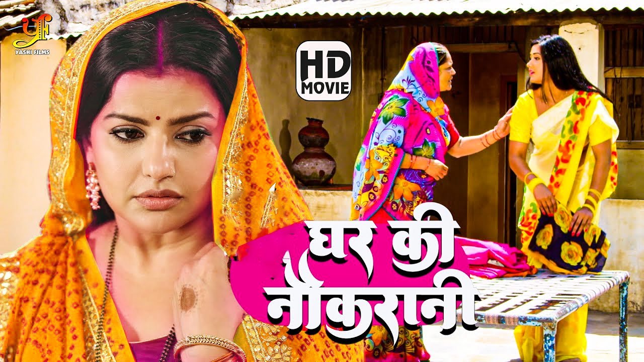 घर की नौकरानी (भोजपुरी मूवी ) | #Madhu Sharma | पारिवारिक मूवी | #New Bhojpuri Movie 2024