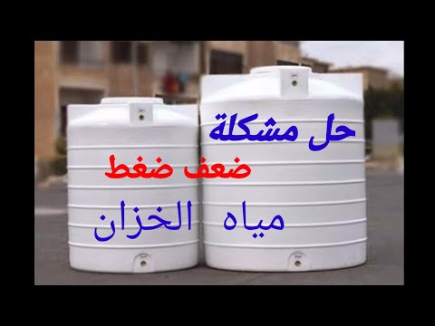 فيديو: كيفية رفع ضغط الماء